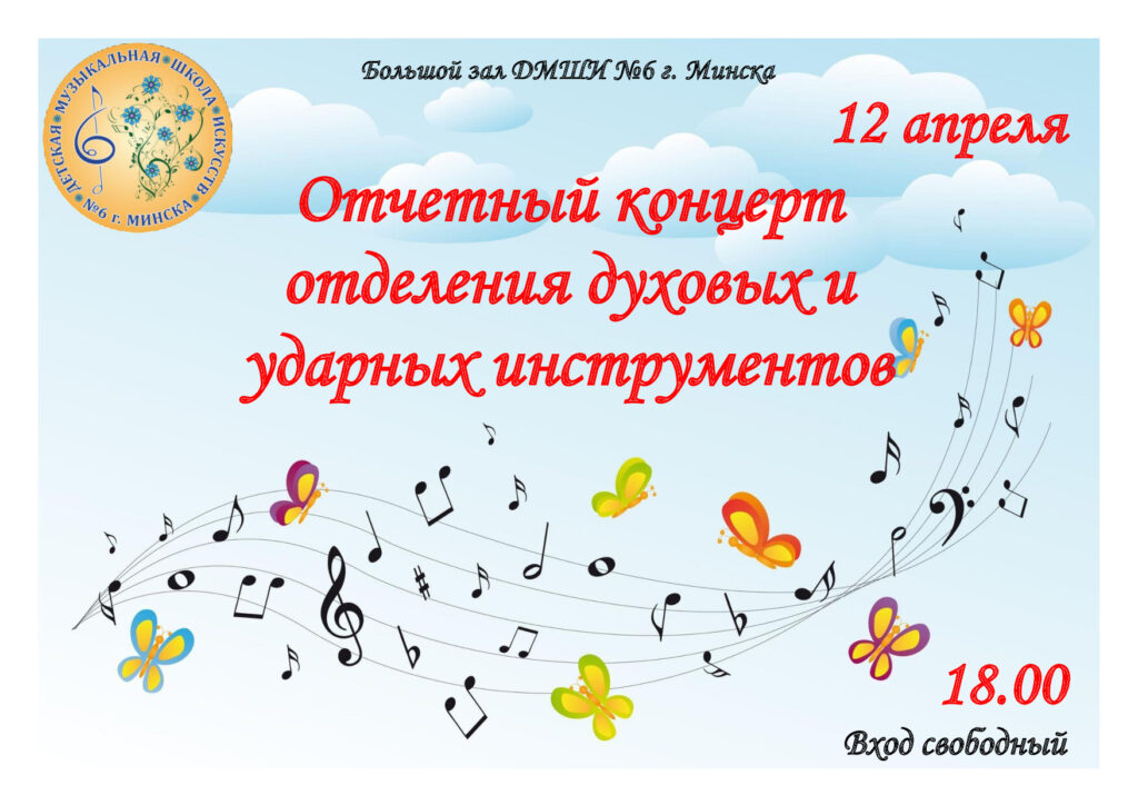 Отчетный концерт отделения духовых и ударных инструментов