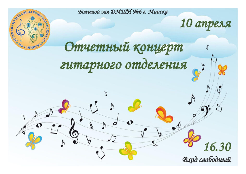 Отчетный концерт гитарного отделения