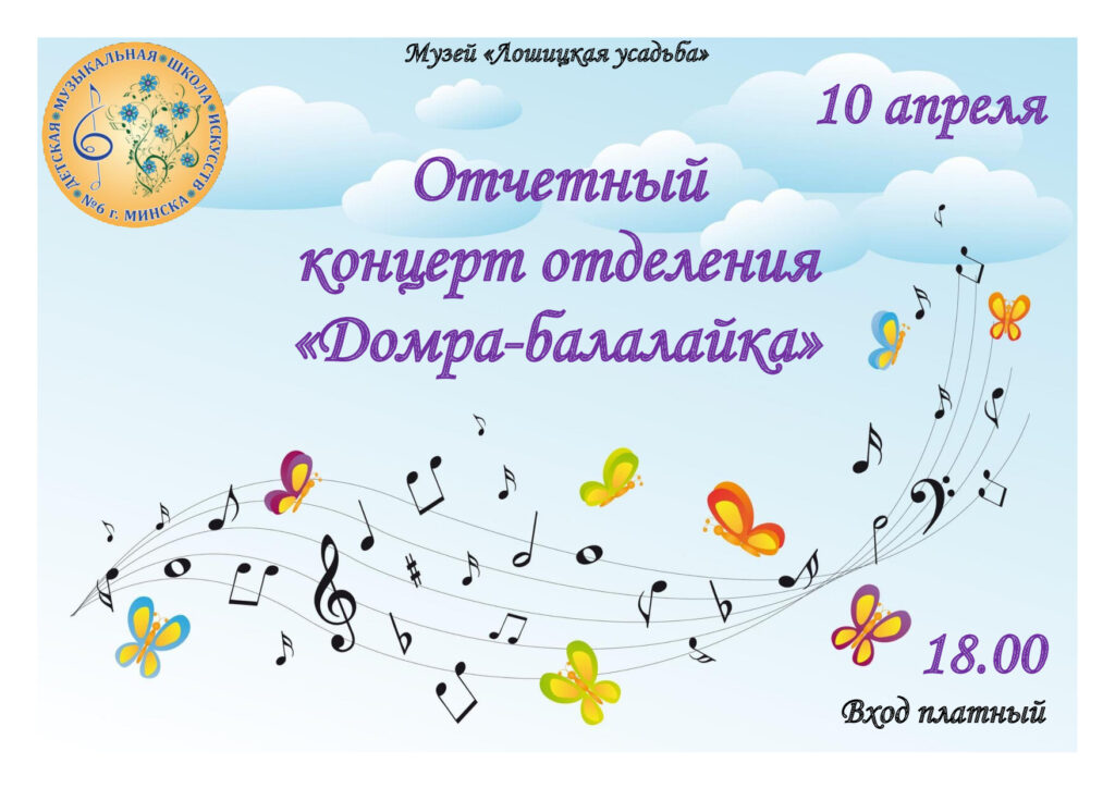 Отчетный концерт отделения «Домра-балалайка»