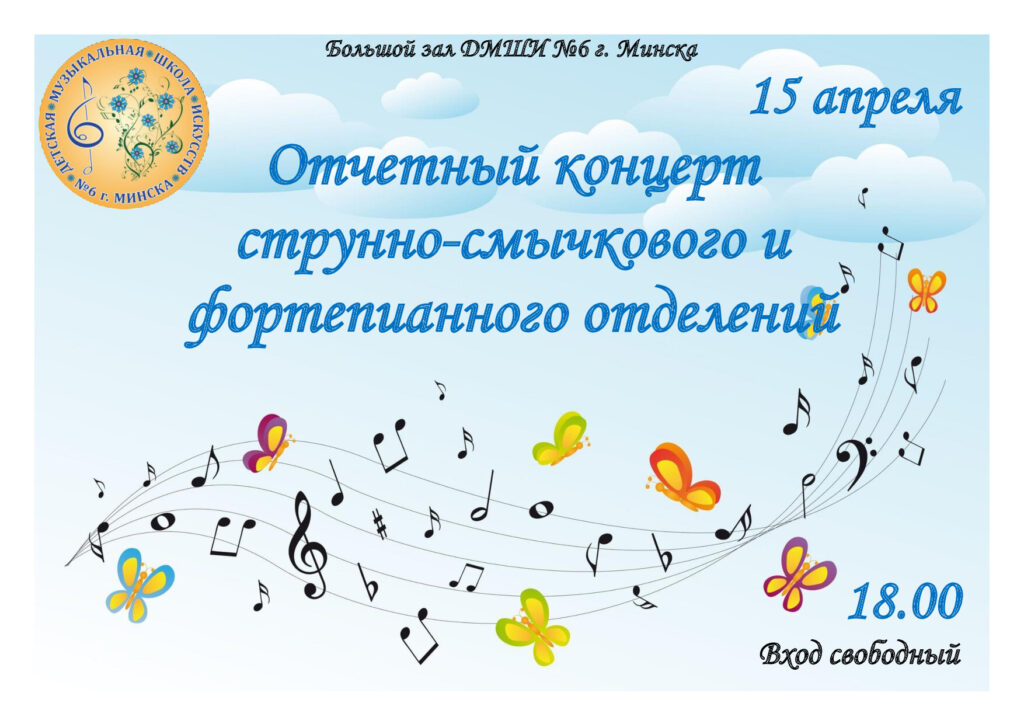 Отчетный концерт струнно-смычкового и фортепианного отделений