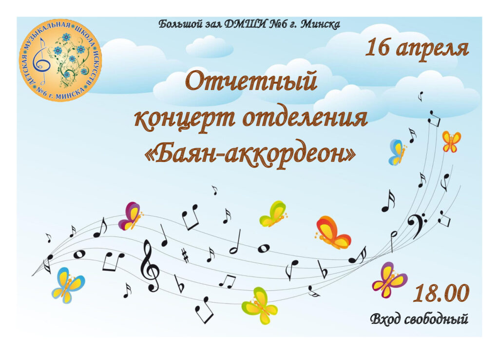 Отчетный концерт отделения «Баян-аккордеон»
