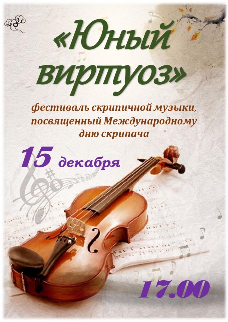 Юный виртуоз